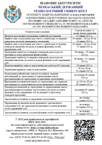 ДАТИ ВСТУПНОЇ КАМПАНІЇ 2025