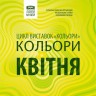 Кольори квітня